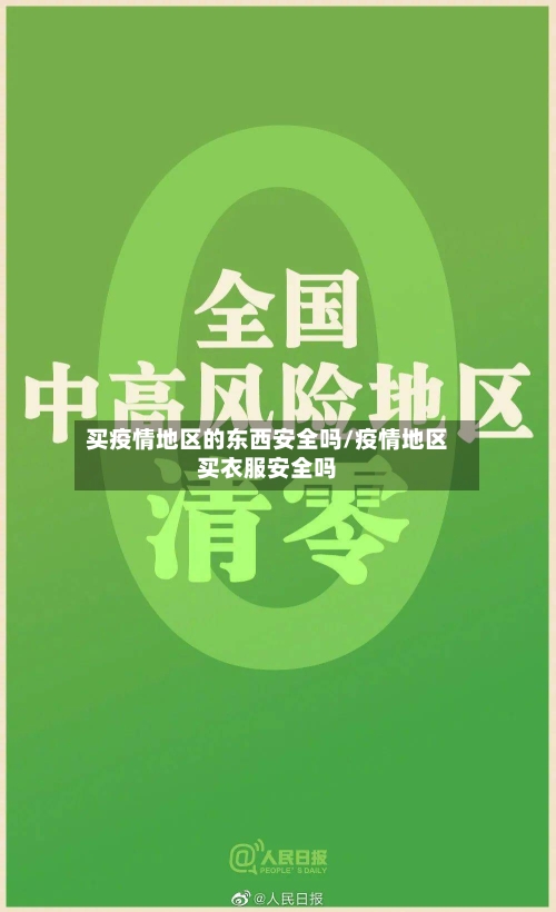 买疫情地区的东西安全吗/疫情地区买衣服安全吗-第3张图片