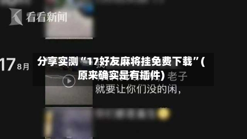 分享实测“17好友麻将挂免费下载”(原来确实是有插件)