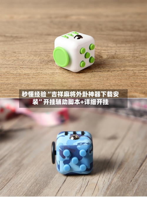 秒懂经验“吉祥麻将外卦神器下载安装”开挂辅助脚本+详细开挂-第3张图片