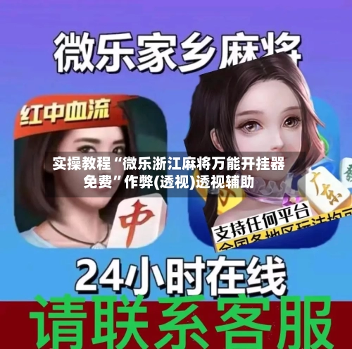 实操教程“微乐浙江麻将万能开挂器免费”作弊(透视)透视辅助