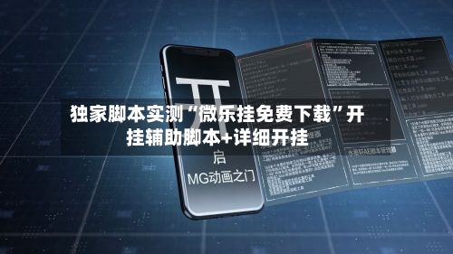 独家脚本实测“微乐挂免费下载”开挂辅助脚本+详细开挂