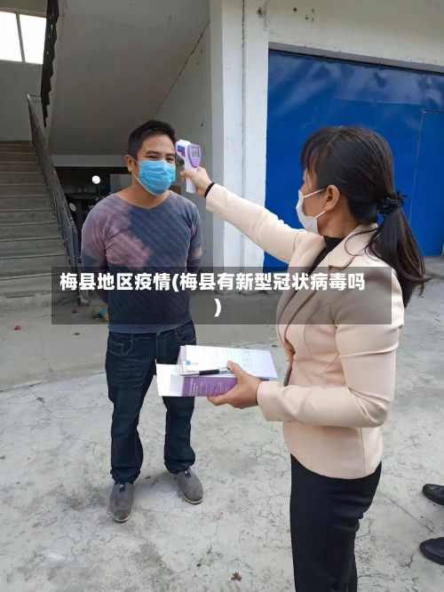 梅县地区疫情(梅县有新型冠状病毒吗)-第2张图片