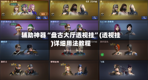 辅助神器“盘古大厅透视挂	”(透视挂)详细用法教程-第2张图片