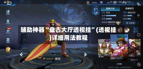 辅助神器“盘古大厅透视挂”(透视挂)详细用法教程