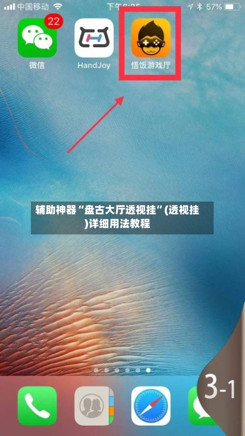 辅助神器“盘古大厅透视挂”(透视挂)详细用法教程-第3张图片