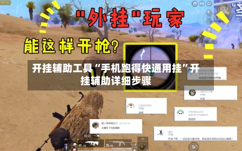 开挂辅助工具“手机跑得快通用挂”开挂辅助详细步骤