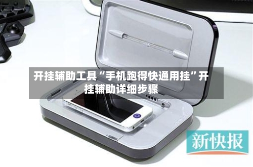 开挂辅助工具“手机跑得快通用挂”开挂辅助详细步骤-第2张图片