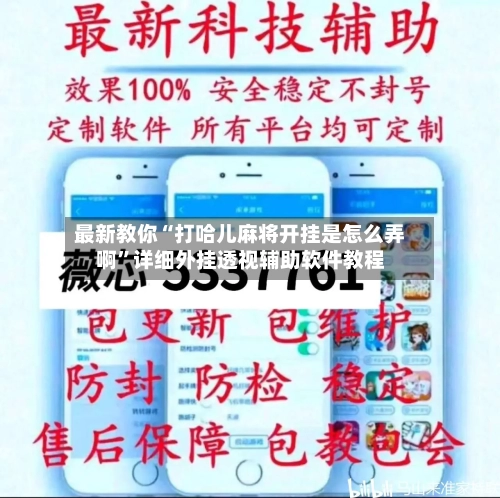 最新教你“打哈儿麻将开挂是怎么弄啊”详细外挂透视辅助软件教程