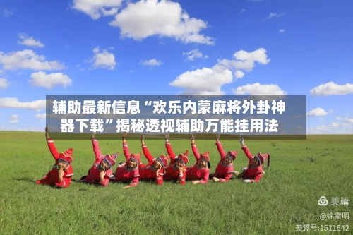 辅助最新信息“欢乐内蒙麻将外卦神器下载	”揭秘透视辅助万能挂用法-第2张图片