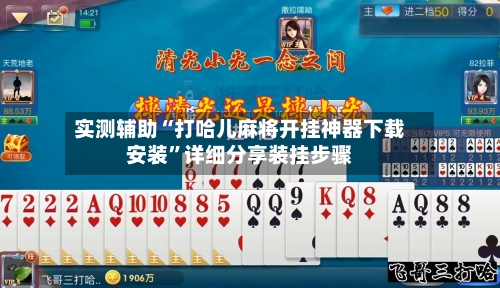 实测辅助“打哈儿麻将开挂神器下载安装”详细分享装挂步骤-第2张图片