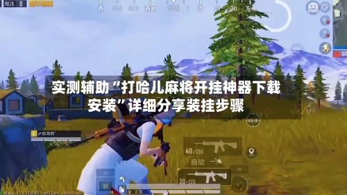 实测辅助“打哈儿麻将开挂神器下载安装”详细分享装挂步骤