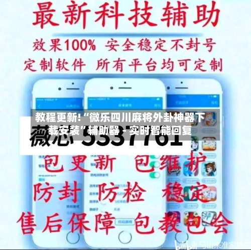 教程更新!“微乐四川麻将外卦神器下载安装”辅助器 - 实时智能回复