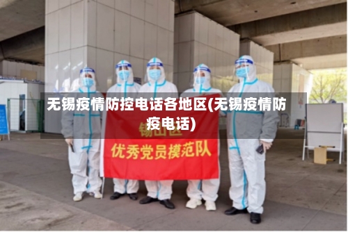 无锡疫情防控电话各地区(无锡疫情防疫电话)