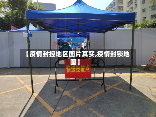 【疫情封控地区图片真实,疫情封锁地图】