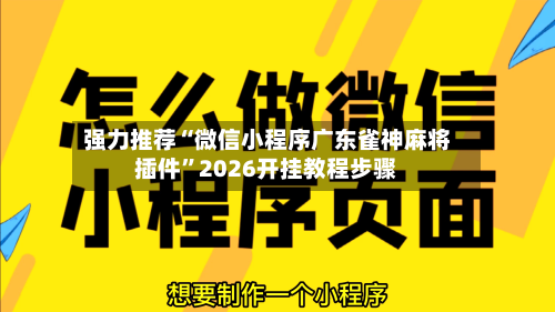 强力推荐“微信小程序广东雀神麻将插件”2026开挂教程步骤-第2张图片