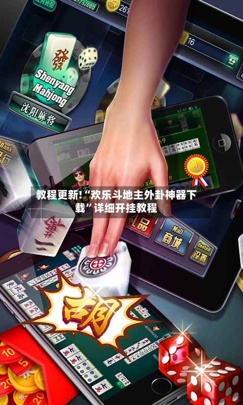 教程更新!“欢乐斗地主外卦神器下载”详细开挂教程