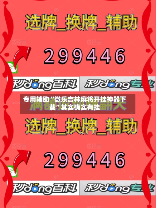 专用辅助“微乐吉林麻将开挂神器下载”其实确实有挂-第2张图片