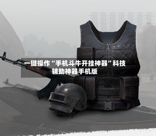 一键操作“手机斗牛开挂神器”科技辅助神器手机版