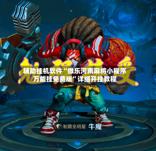 辅助挂机软件“微乐河南麻将小程序万能挂免费版”详细开挂教程-第3张图片