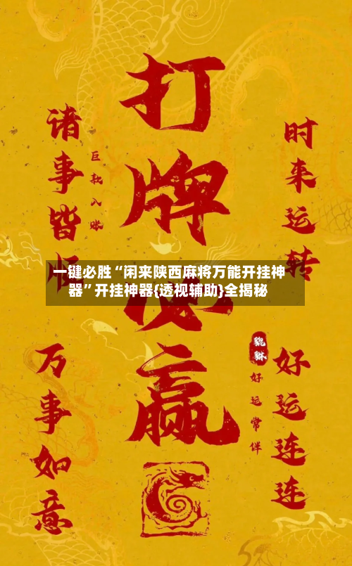 一键必胜“闲来陕西麻将万能开挂神器”开挂神器{透视辅助}全揭秘-第3张图片