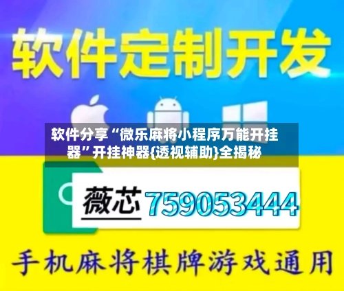 软件分享“微乐麻将小程序万能开挂器	”开挂神器{透视辅助}全揭秘-第2张图片