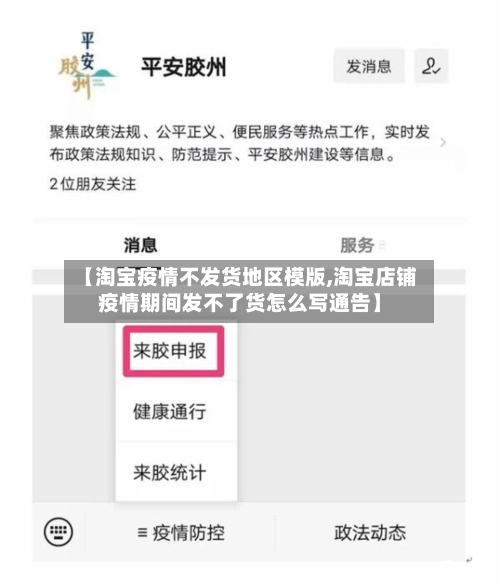 【淘宝疫情不发货地区模版,淘宝店铺疫情期间发不了货怎么写通告】