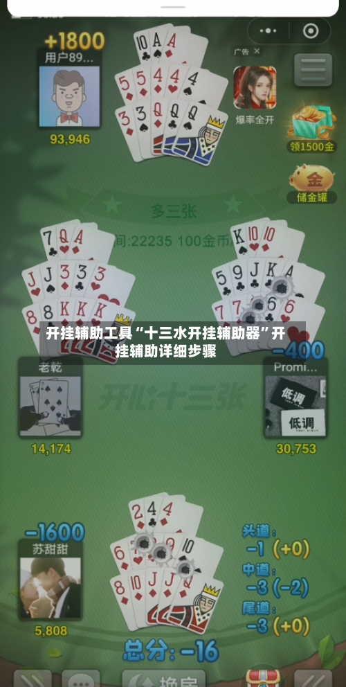 开挂辅助工具“十三水开挂辅助器	”开挂辅助详细步骤-第2张图片