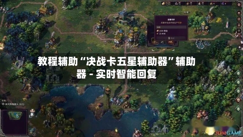 教程辅助“决战卡五星辅助器”辅助器 - 实时智能回复