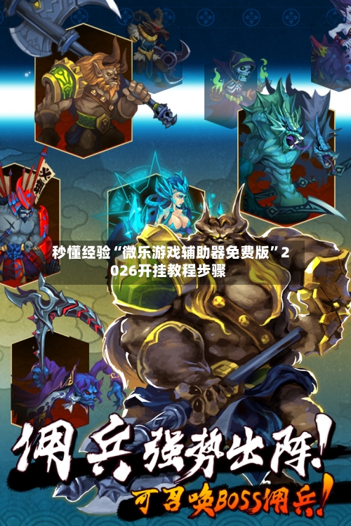 秒懂经验“微乐游戏辅助器免费版”2026开挂教程步骤