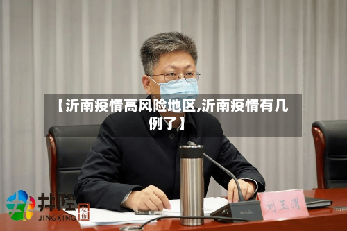 【沂南疫情高风险地区,沂南疫情有几例了】-第2张图片