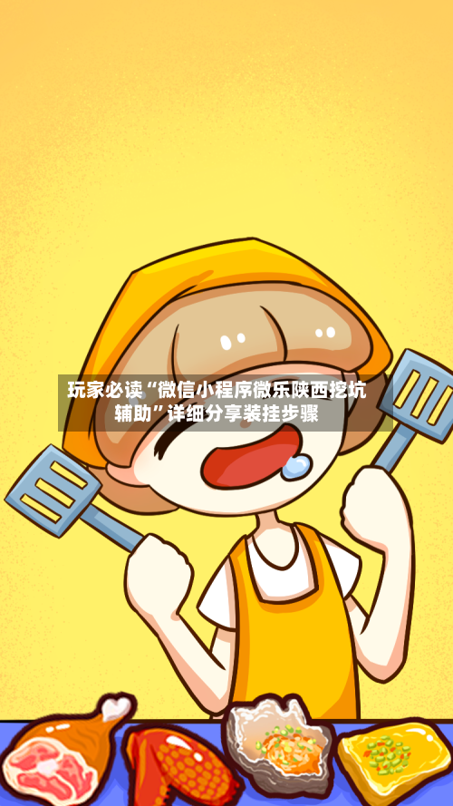 玩家必读“微信小程序微乐陕西挖坑辅助”详细分享装挂步骤-第2张图片