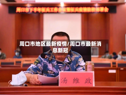 周口市地区最新疫情/周口市最新消息新冠-第2张图片