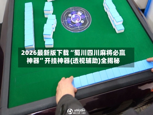 2026最新版下载“蜀川四川麻将必赢神器	”开挂神器{透视辅助}全揭秘-第2张图片