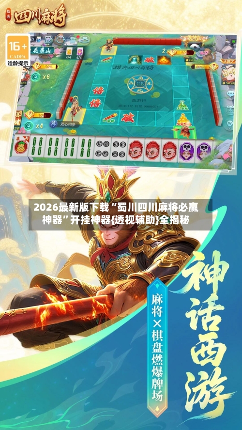 2026最新版下载“蜀川四川麻将必赢神器”开挂神器{透视辅助}全揭秘-第3张图片
