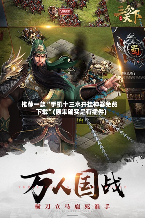 推荐一款“手机十三水开挂神器免费下载”(原来确实是有插件)-第2张图片