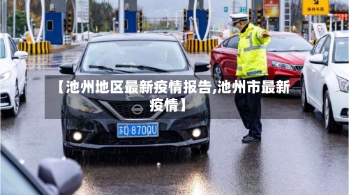 【池州地区最新疫情报告,池州市最新疫情】-第2张图片