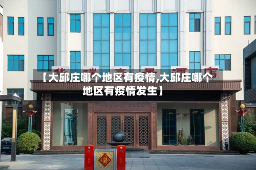 【大邱庄哪个地区有疫情,大邱庄哪个地区有疫情发生】