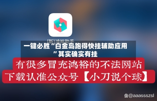 一键必胜“白金岛跑得快挂辅助应用”其实确实有挂-第2张图片