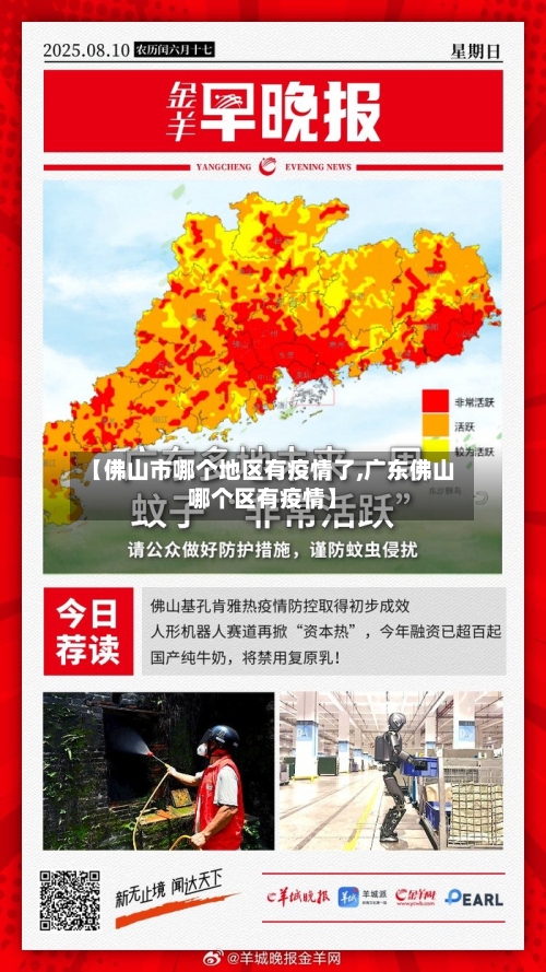 【佛山市哪个地区有疫情了,广东佛山哪个区有疫情】