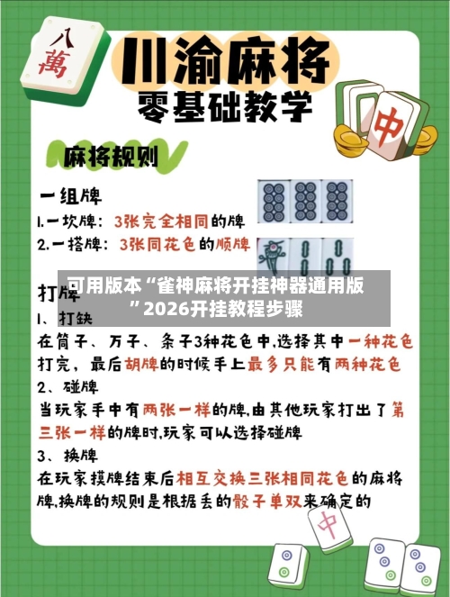 可用版本“雀神麻将开挂神器通用版”2026开挂教程步骤