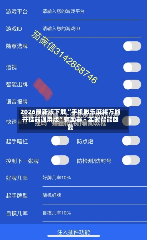 2026最新版下载“手机微乐麻将万能开挂器通用版”辅助器 - 实时智能回复-第3张图片
