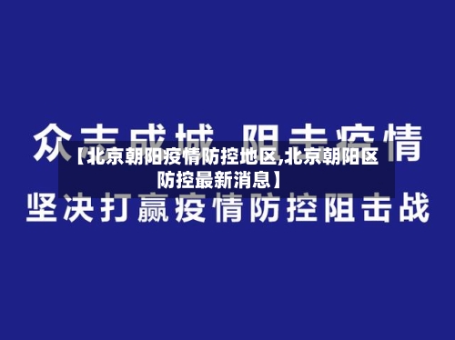 【北京朝阳疫情防控地区,北京朝阳区防控最新消息】