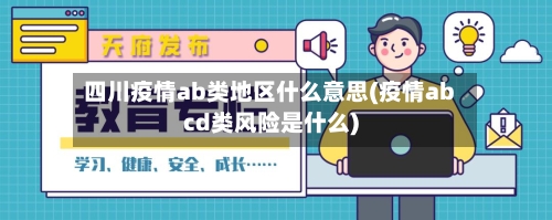 四川疫情ab类地区什么意思(疫情abcd类风险是什么)
