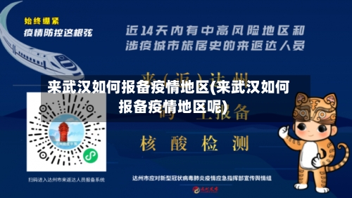 来武汉如何报备疫情地区(来武汉如何报备疫情地区呢)