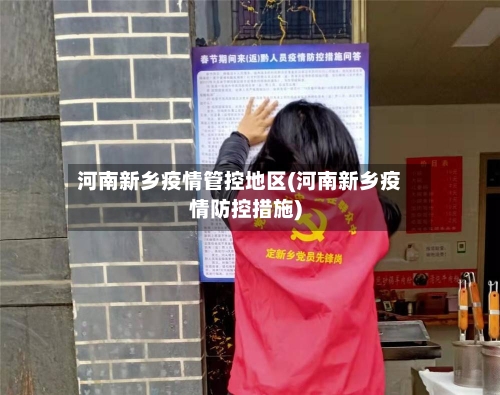河南新乡疫情管控地区(河南新乡疫情防控措施)