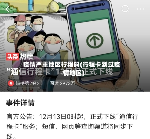 疫情严重地区行程码(行程卡到过疫情地区)-第3张图片