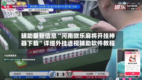 辅助最新信息“河南微乐麻将开挂神器下载	”详细外挂透视辅助软件教程-第2张图片