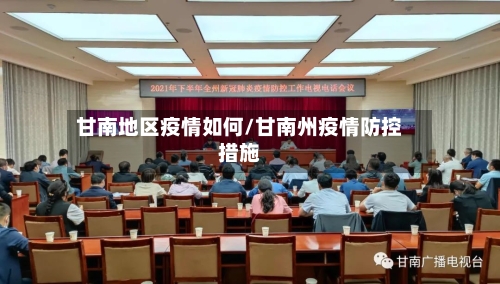 甘南地区疫情如何/甘南州疫情防控措施-第2张图片