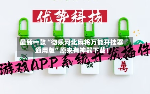 最新一款“微乐河北麻将万能开挂器通用版”原来有神器下载！-第2张图片