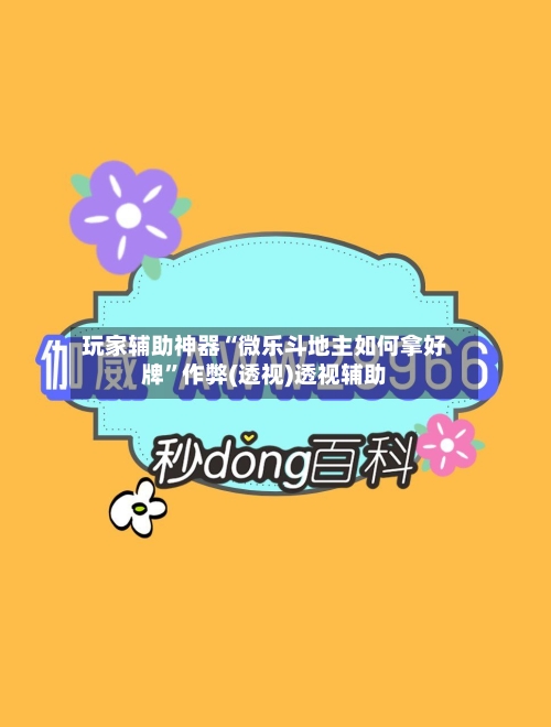 玩家辅助神器“微乐斗地主如何拿好牌”作弊(透视)透视辅助